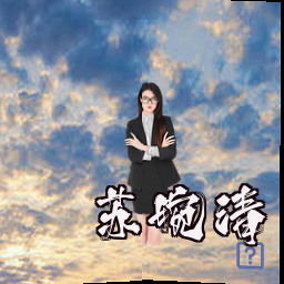 苏婉清