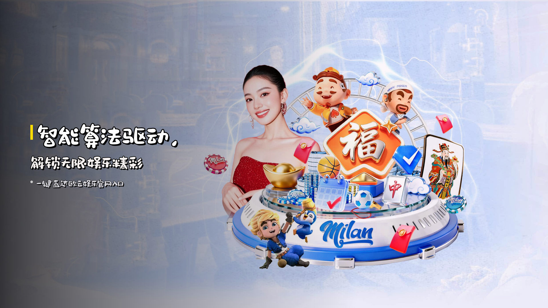 <strong>智能算法</strong>驱动，解锁无限娱乐精彩