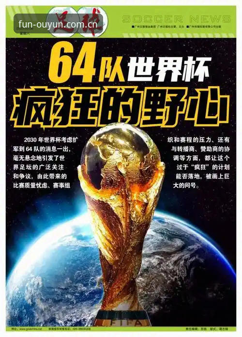 欧云娱乐注册 2030年世界杯扩军至64队计划详解——中国男足迎来历史性机遇